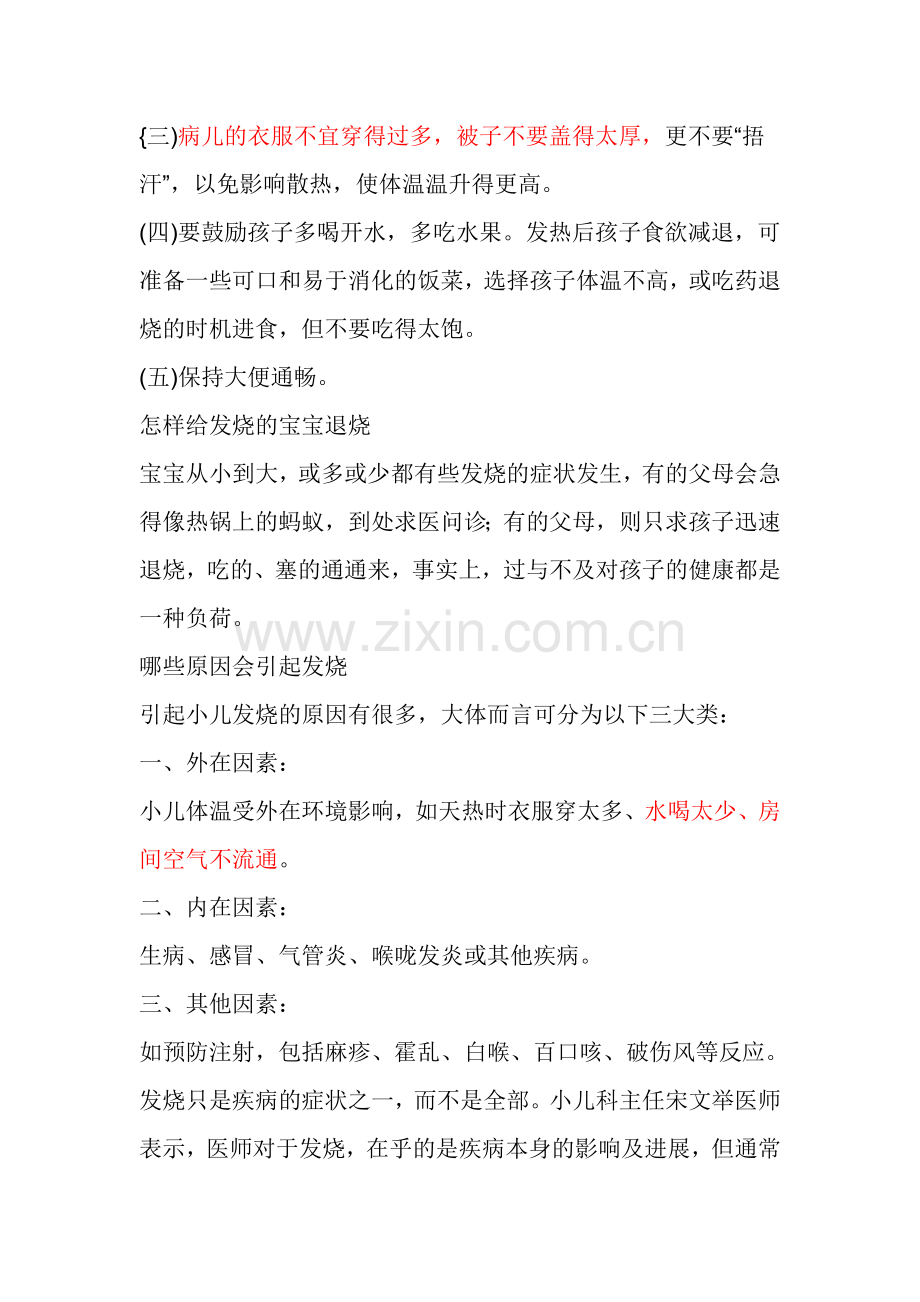 发烧伴下列情况者应送医院治疗.doc_第2页