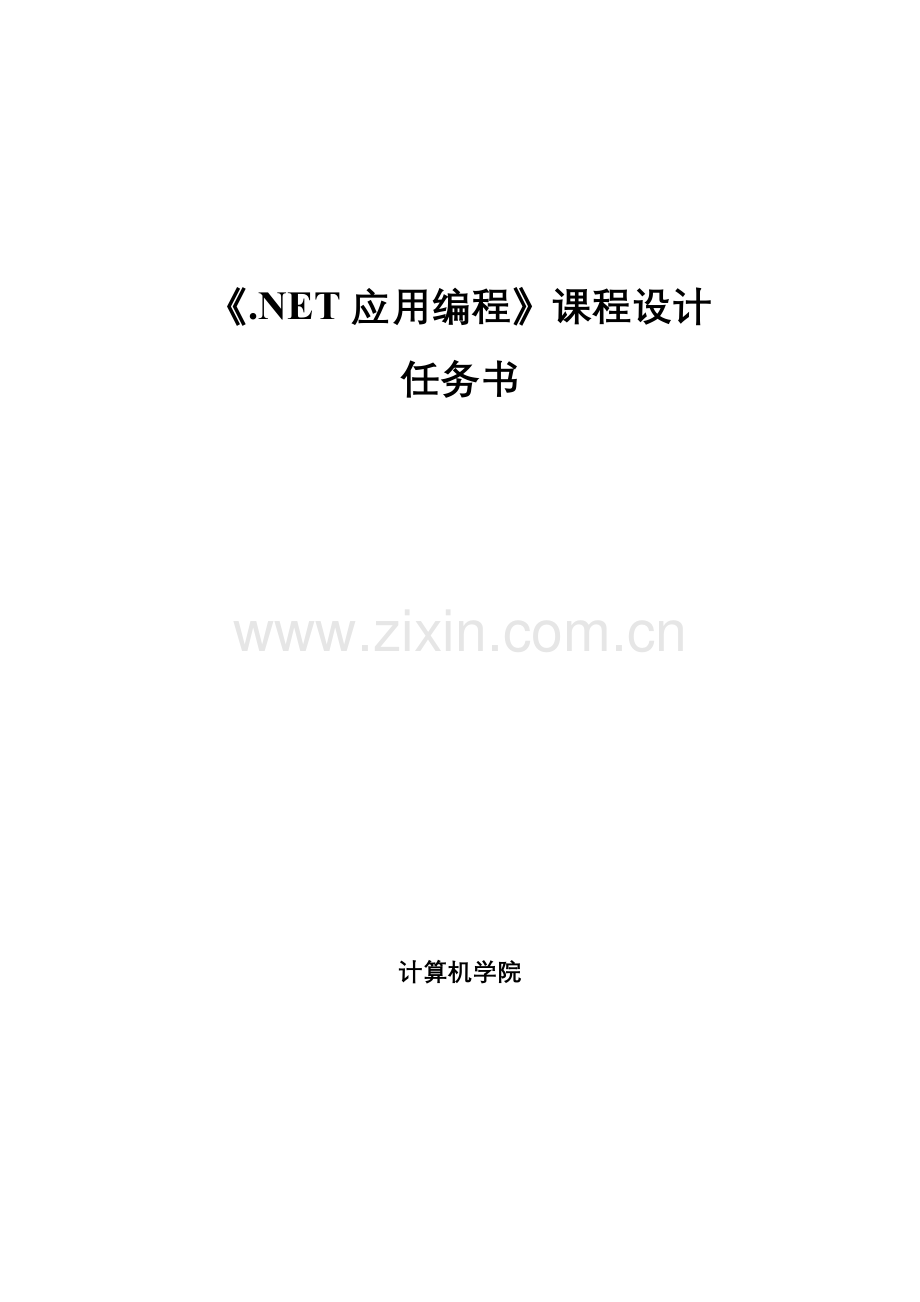 《.NET应用编程》课程设计任务书.doc_第1页