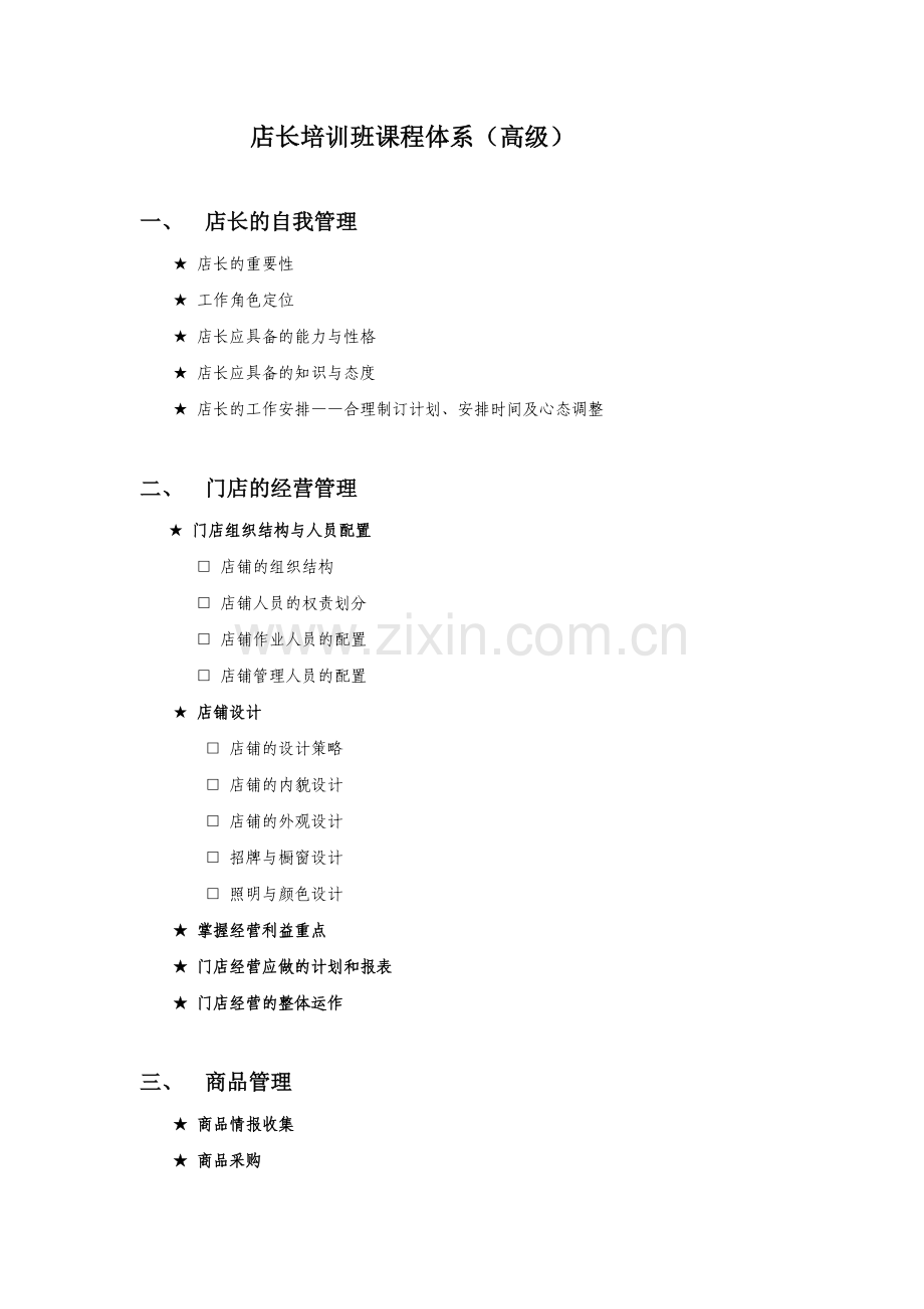 店长高级课程体系.docx_第1页