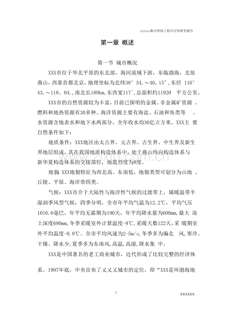 工业园区供热可行性研究报告.docx_第1页