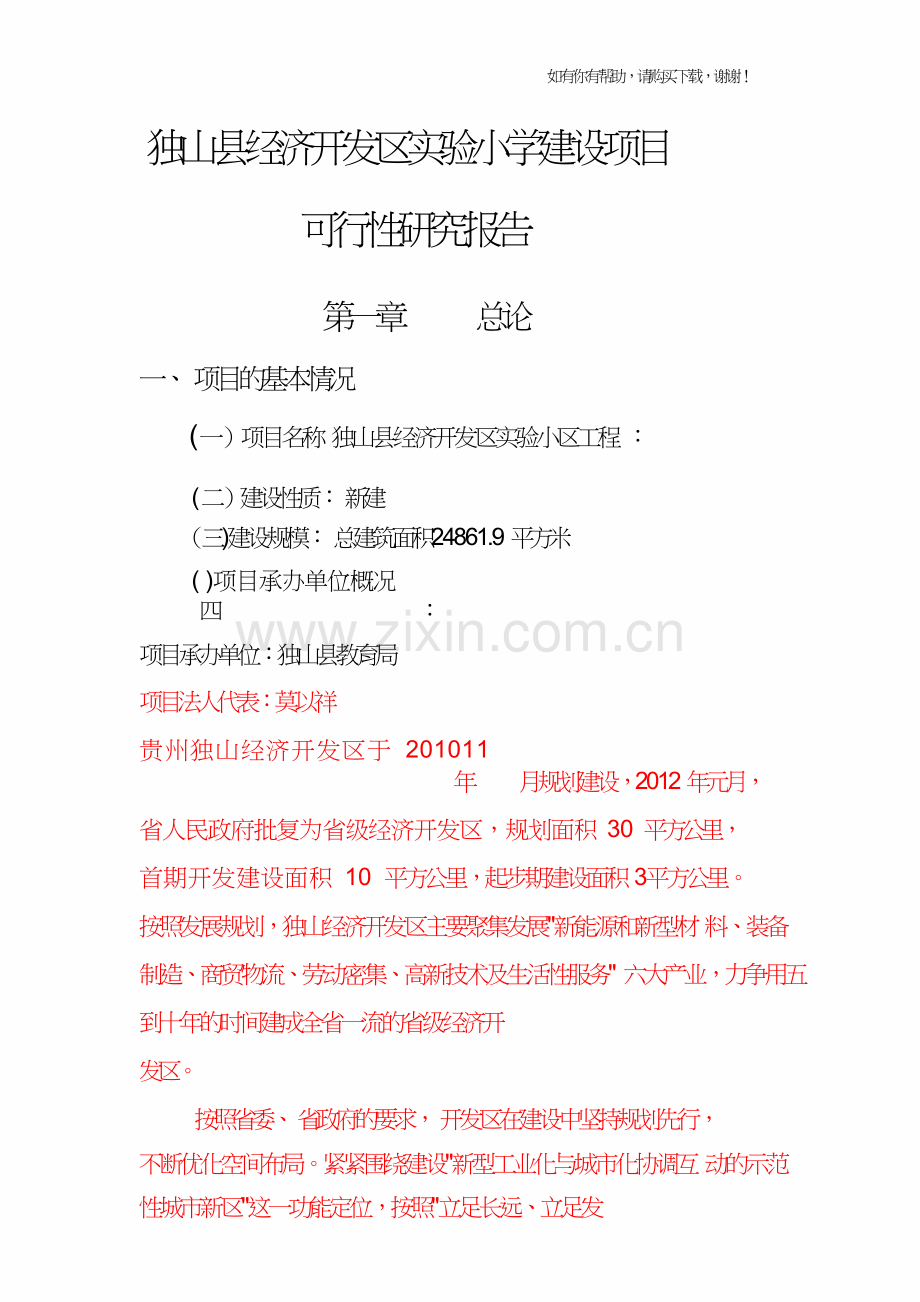 独山县经济开发区实验小学建设项目可行性研究报告.doc_第1页