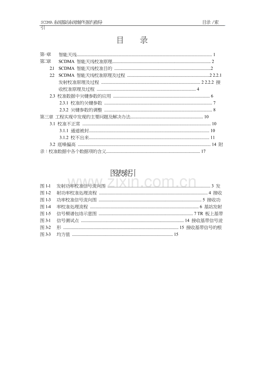 SCDMA智能天线校准原理与工程问题汇总.doc_第2页