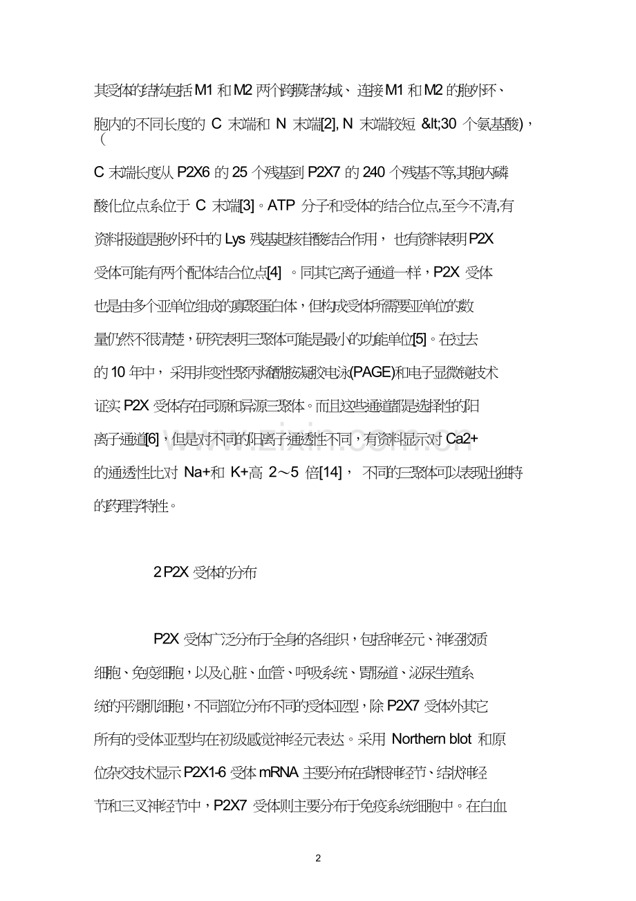 P2X嘌呤受体及其调节.doc_第2页