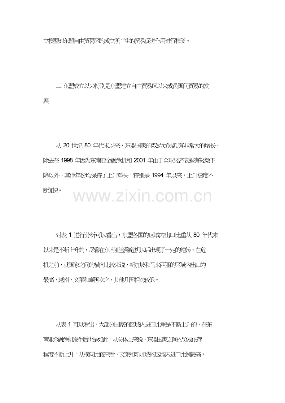 东盟自由贸易区：区域内贸易的发展和利益分配.doc_第2页