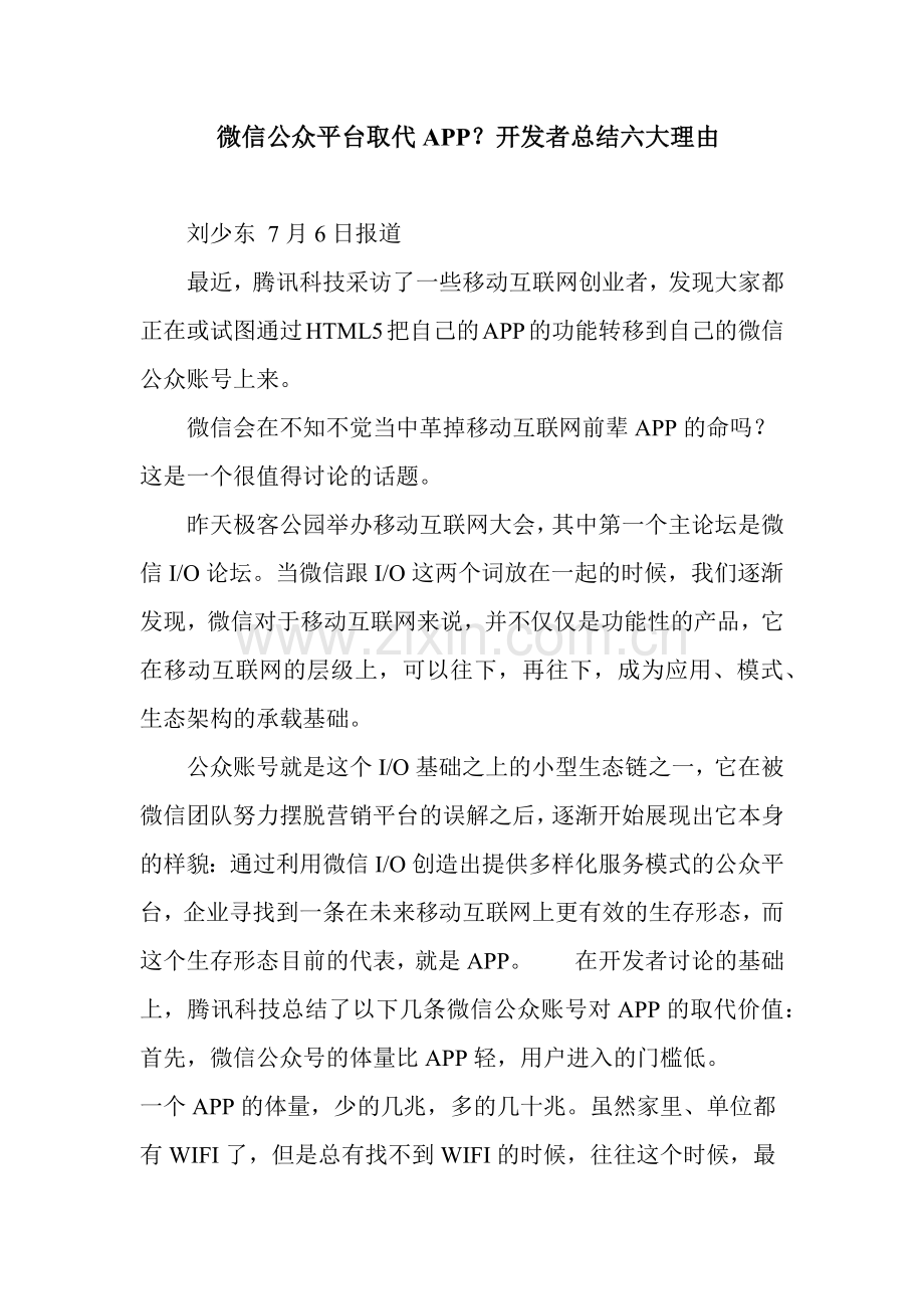 微信公众平台取代APP开发者总结六大理由.docx_第1页