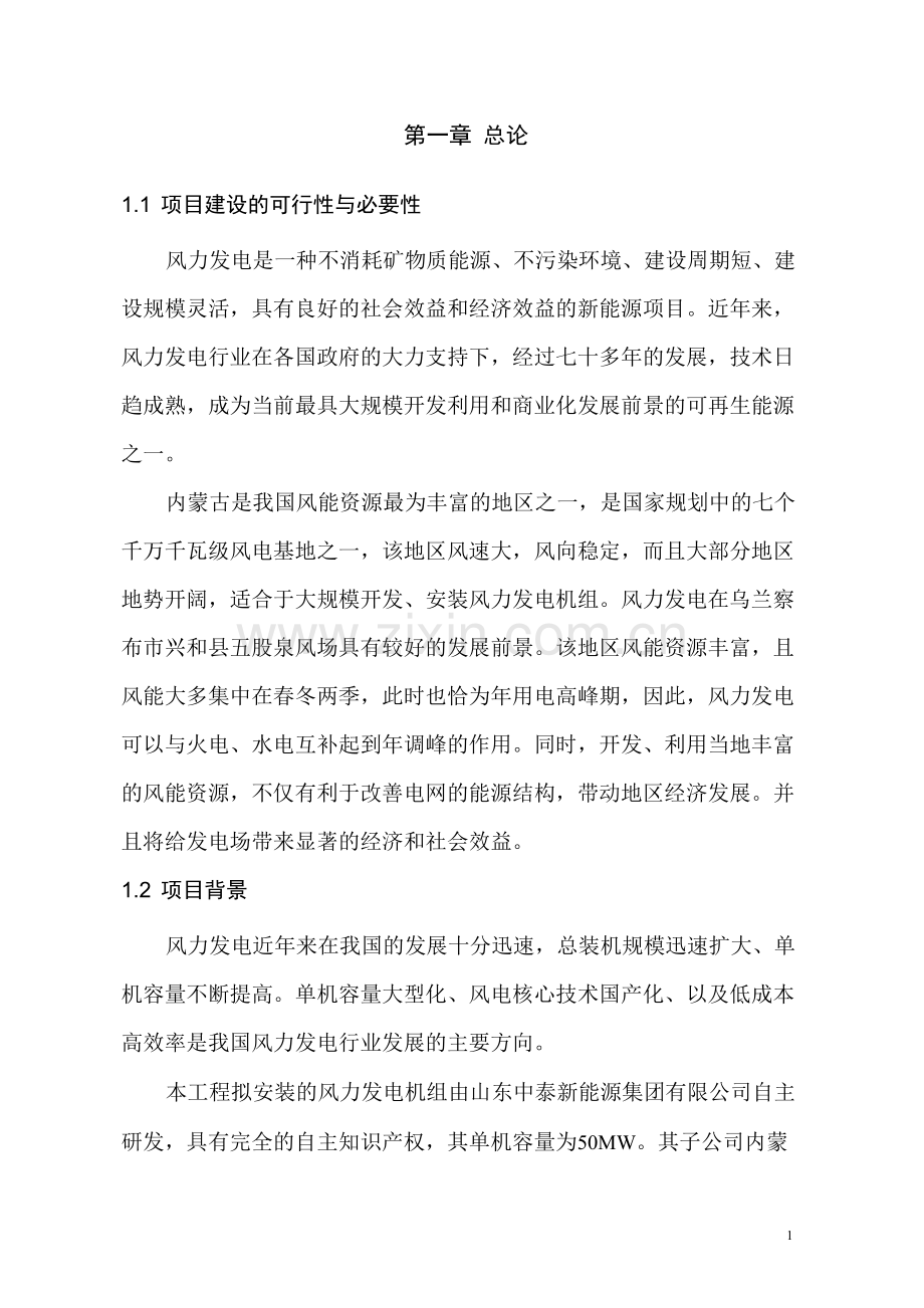 风力发电项目可行性研究报告.docx_第1页