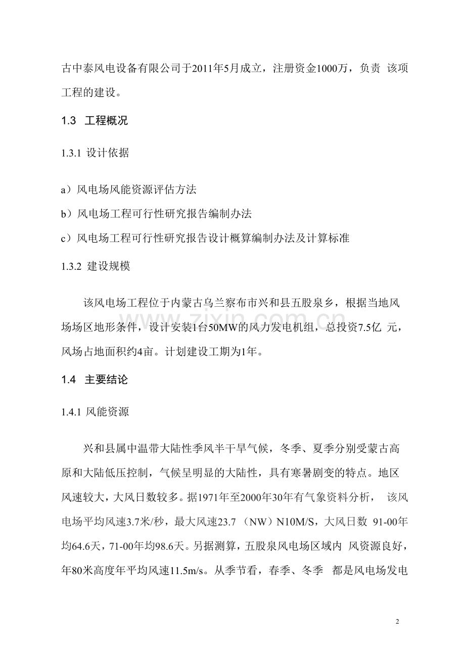 风力发电项目可行性研究报告.docx_第2页
