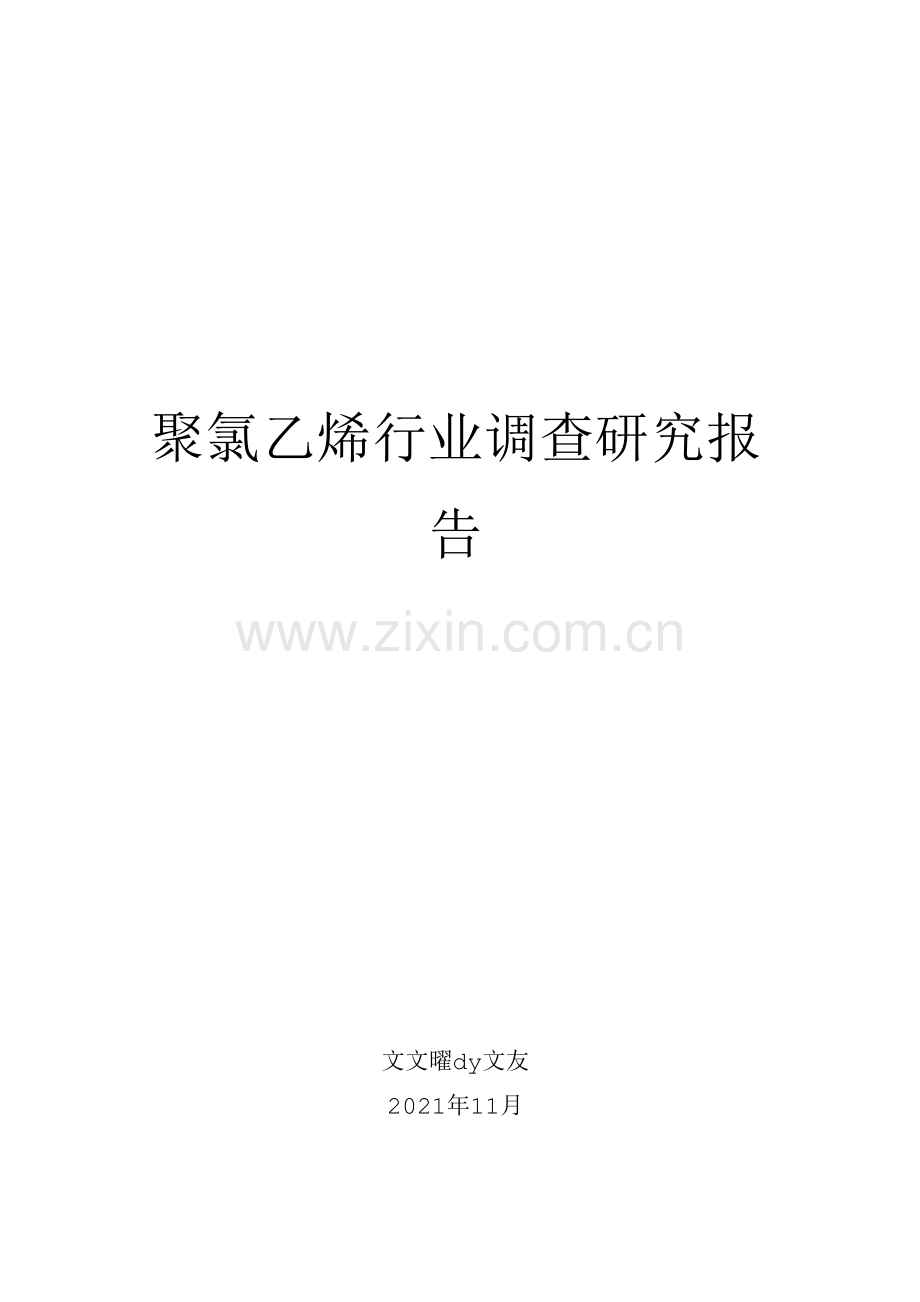 聚氯乙烯行业调查研究报告.docx_第1页
