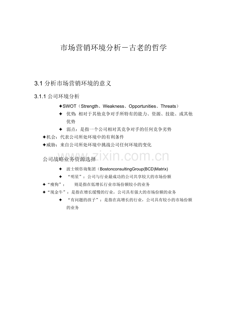 市场营销环境分析哲学.docx_第1页