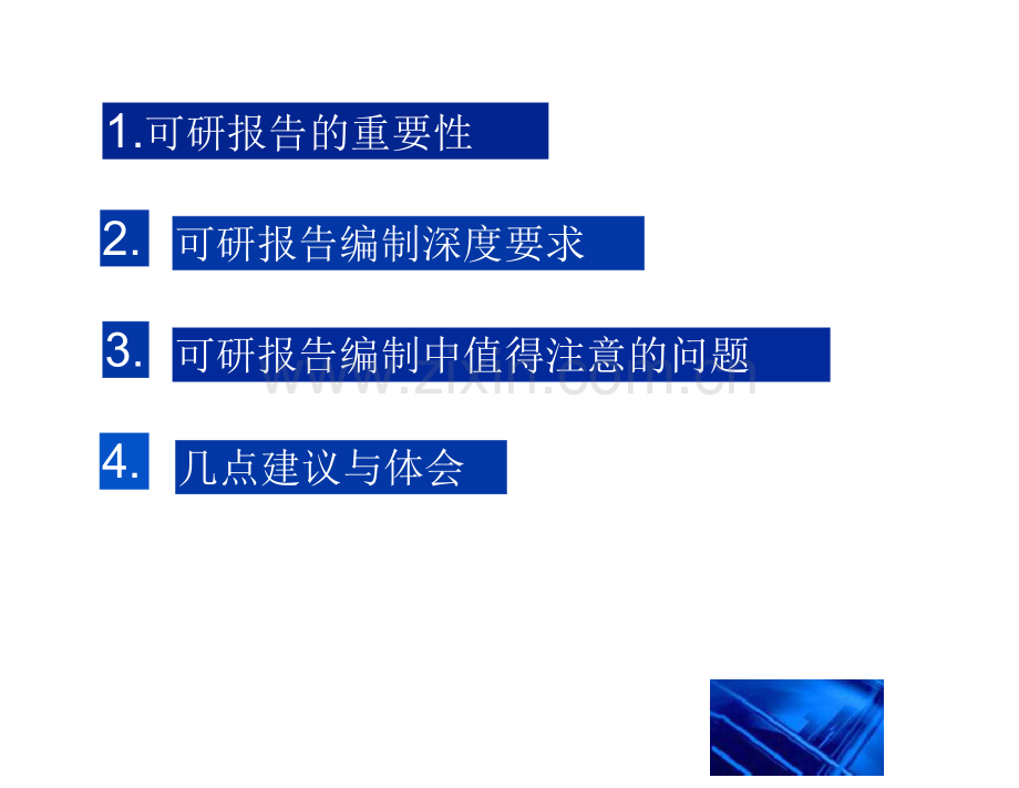 可行性研究报告报告编写深度要求2087.docx_第2页