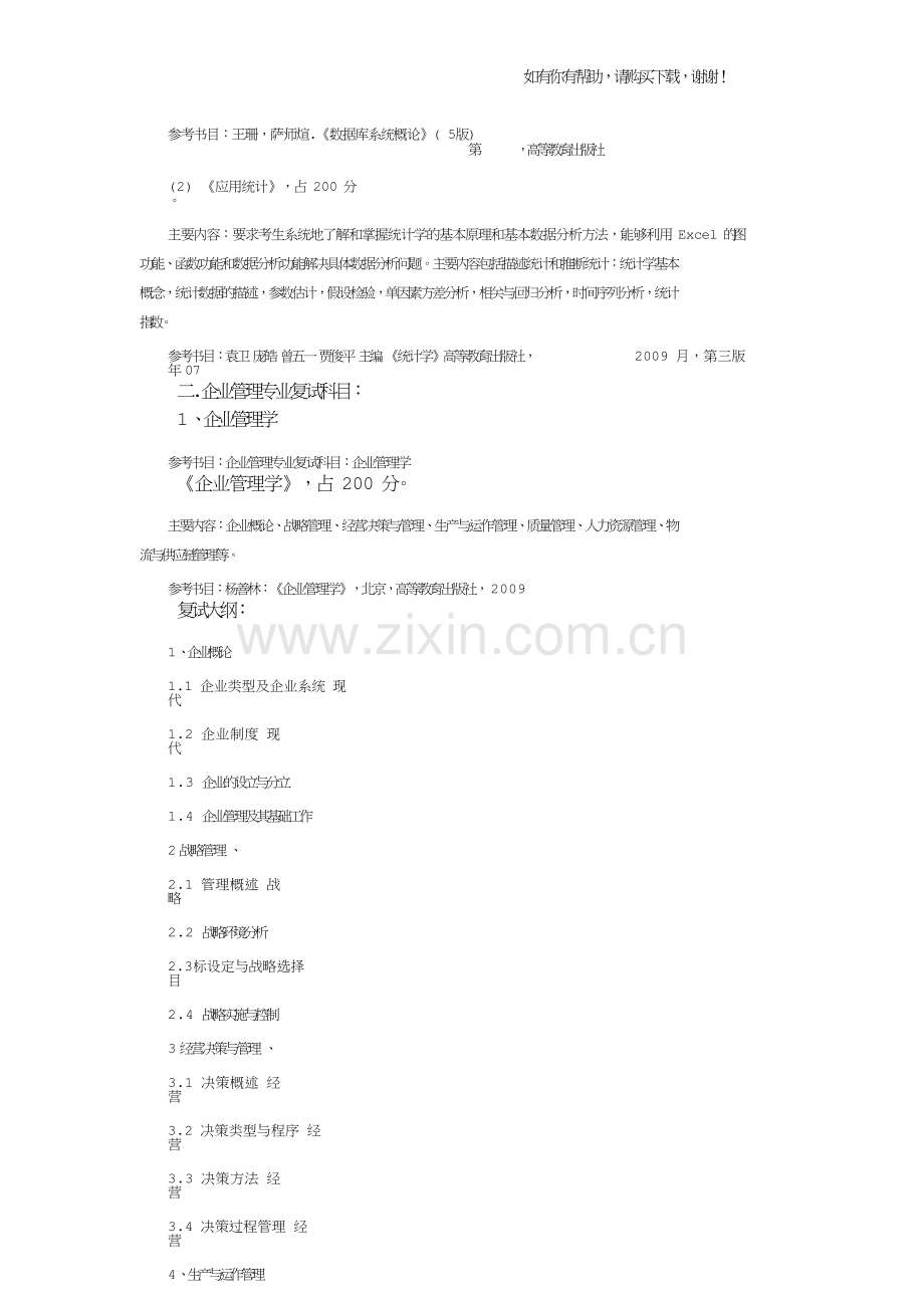 2017年考研哈尔滨工业大学管理学科复试指导.doc_第2页