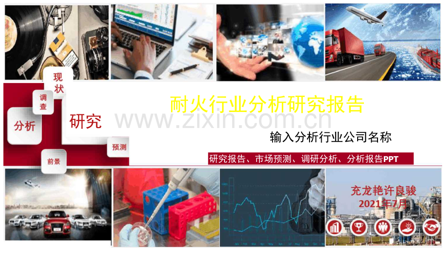 耐火行业研究报告.docx_第1页