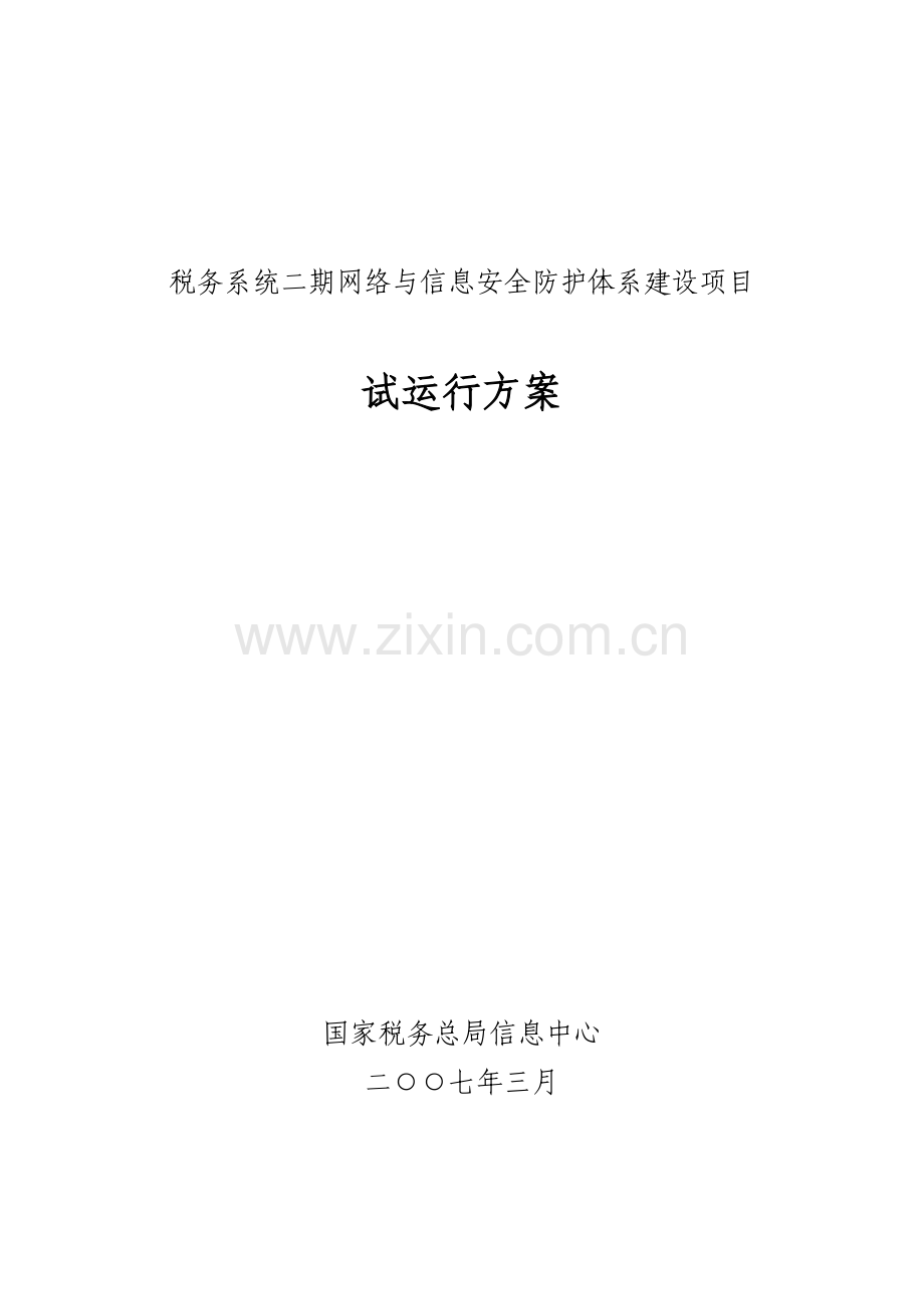 税务系统二期网络与信息安全防护体系建设项目试运行方案.doc_第1页