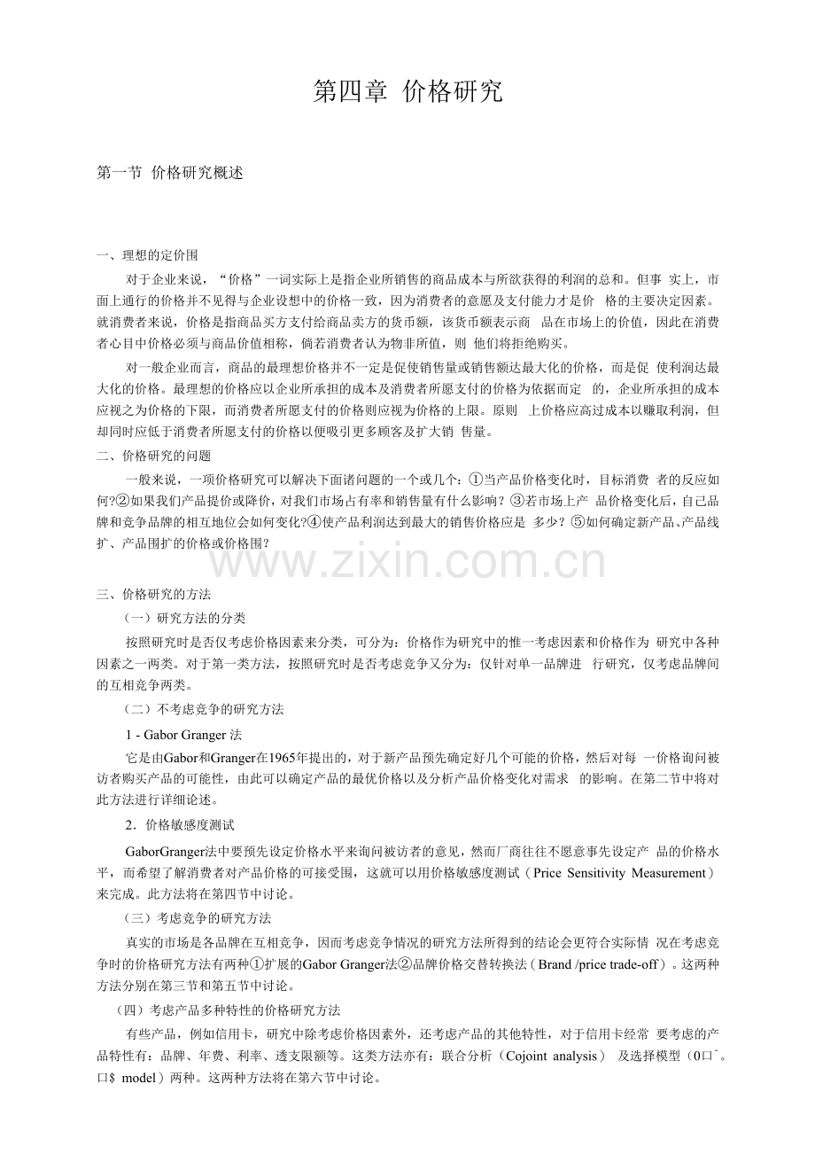 价格研究知识分析报告.docx_第1页