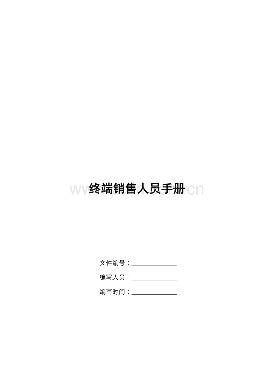 终端销售人员专业营销手册.docx_第1页