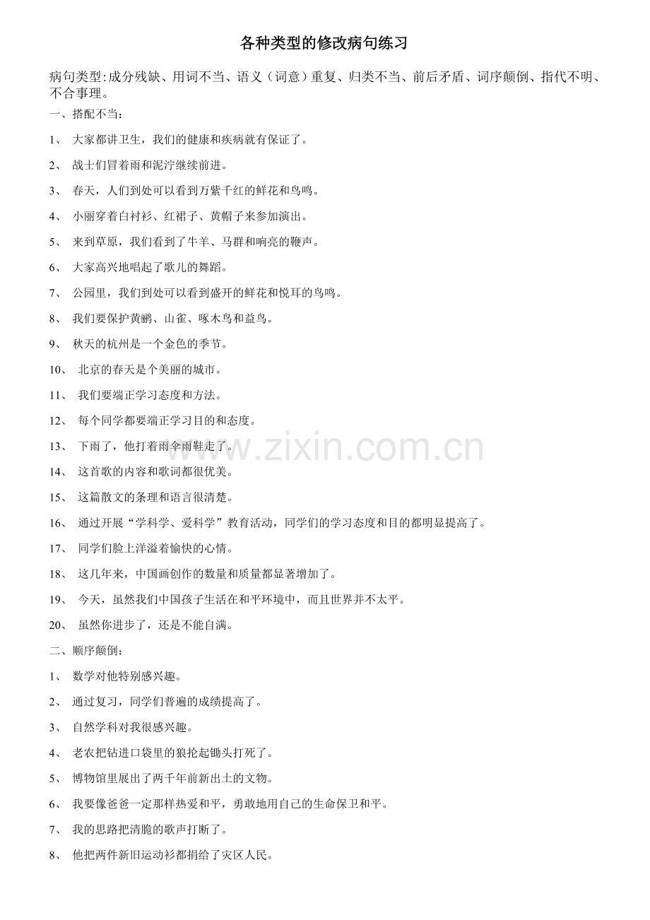 各种类型的修改病句练习.doc_第1页