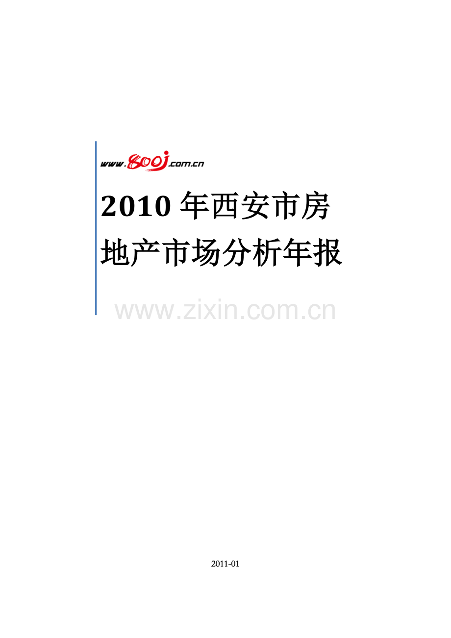 XXXX年西安房地产市场分析年报.docx_第1页