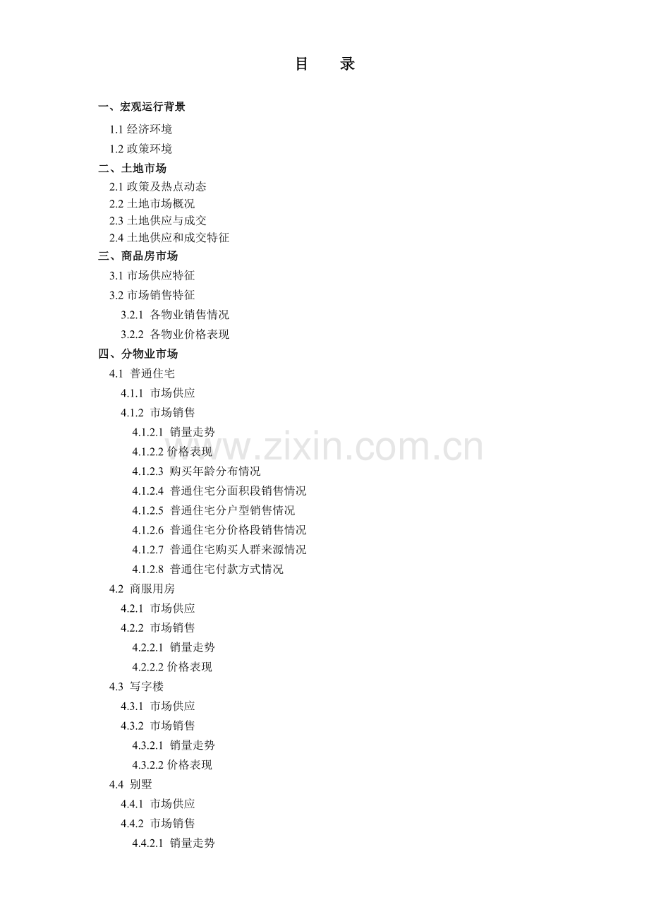 XXXX年西安房地产市场分析年报.docx_第2页