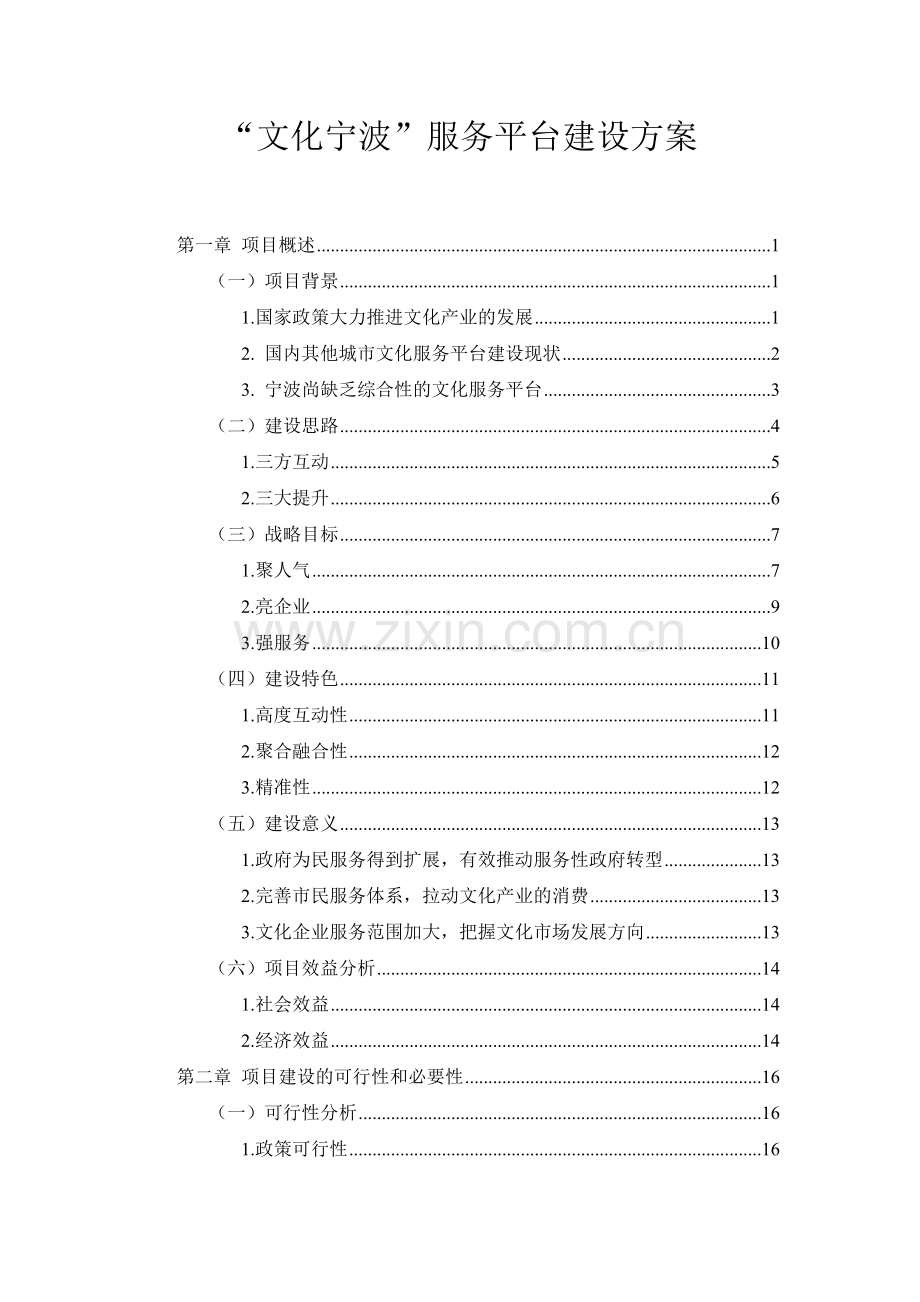宁波文化服务平台建设方案-详细版.docx_第1页
