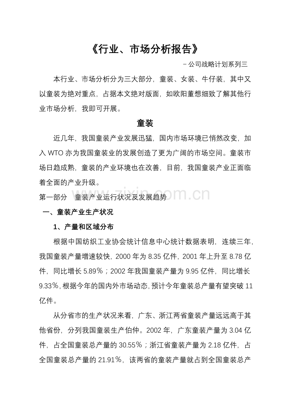 童装市场分析报告[1](1).docx_第1页