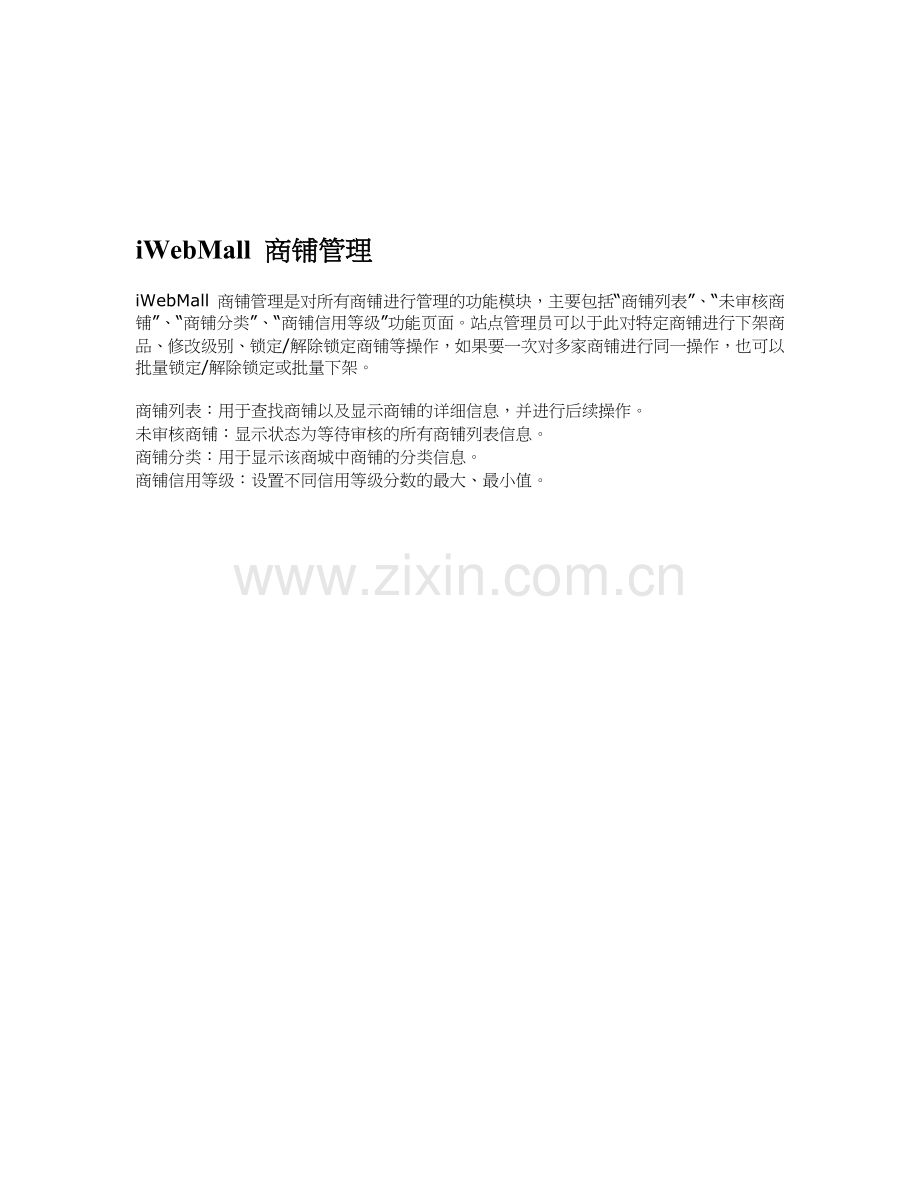 iWebMall商铺管理相关知识.docx_第1页