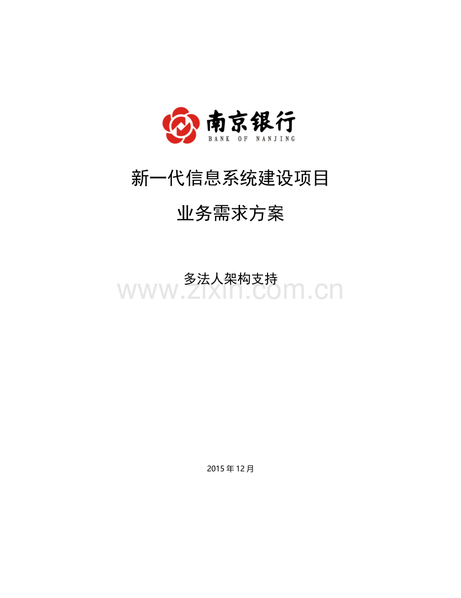 业务需求方案-多法人架构体系v04.docx_第1页