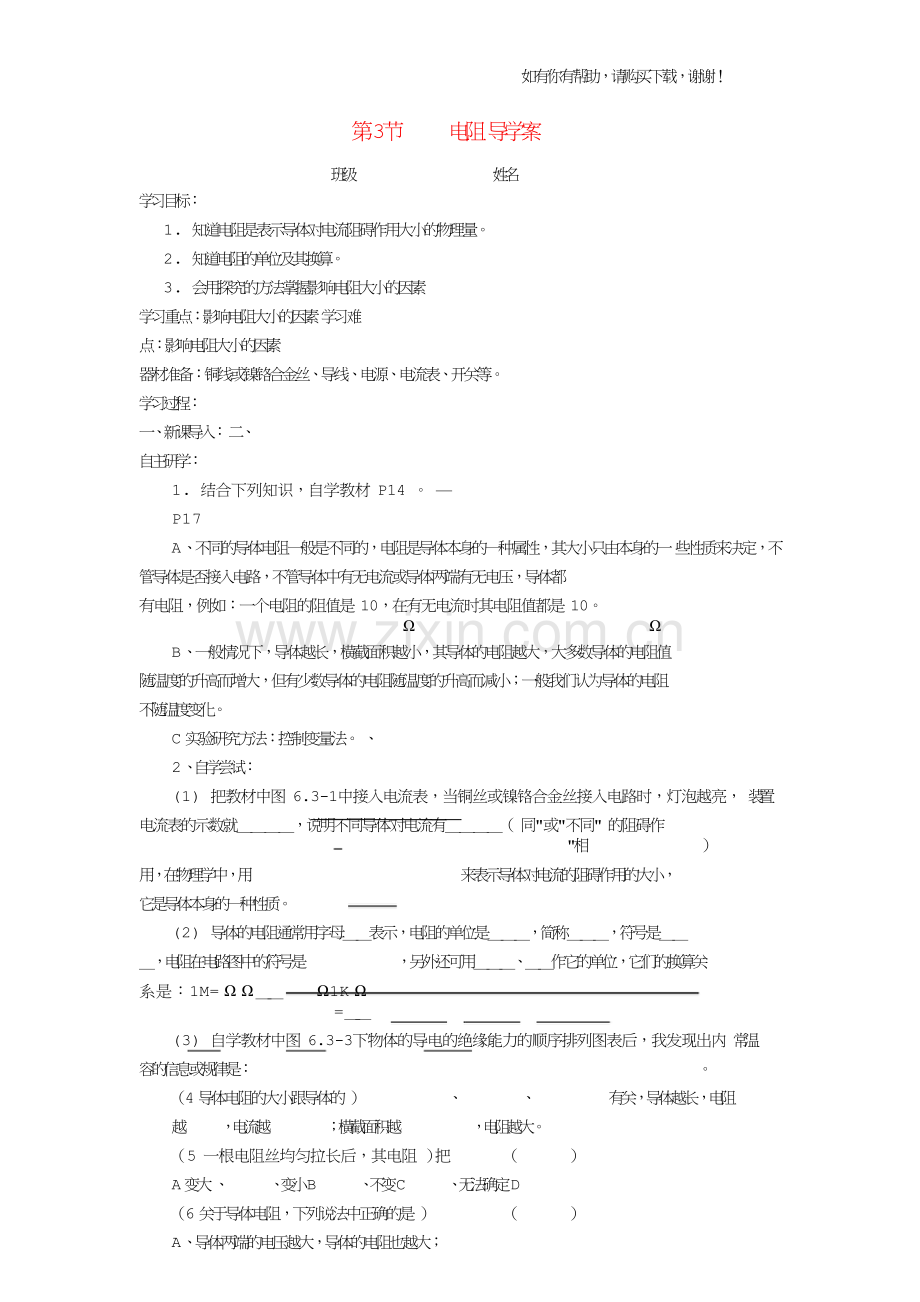 八年级物理下册第3节电阻人教新课标版.doc_第1页