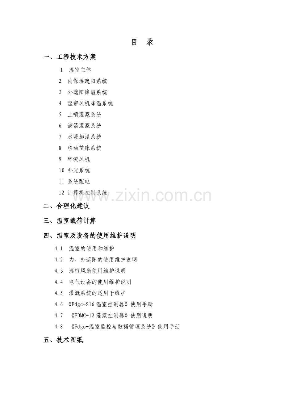 温室工程施工方案.docx_第1页