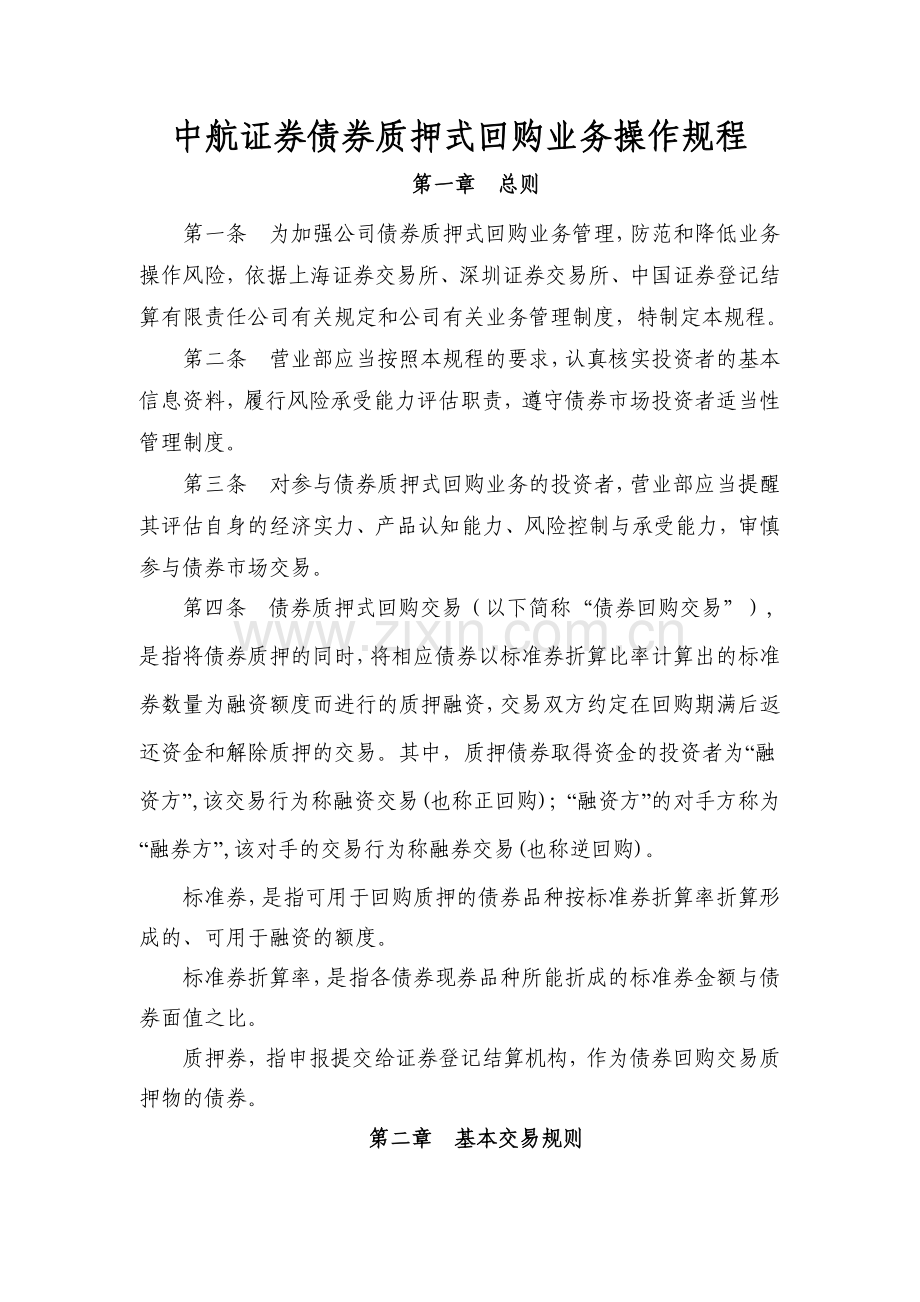 债券质押式回购业务操作规程.docx_第1页