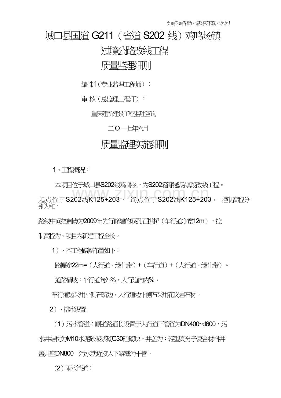 道路工程监理实施细则(doc31页).doc_第1页