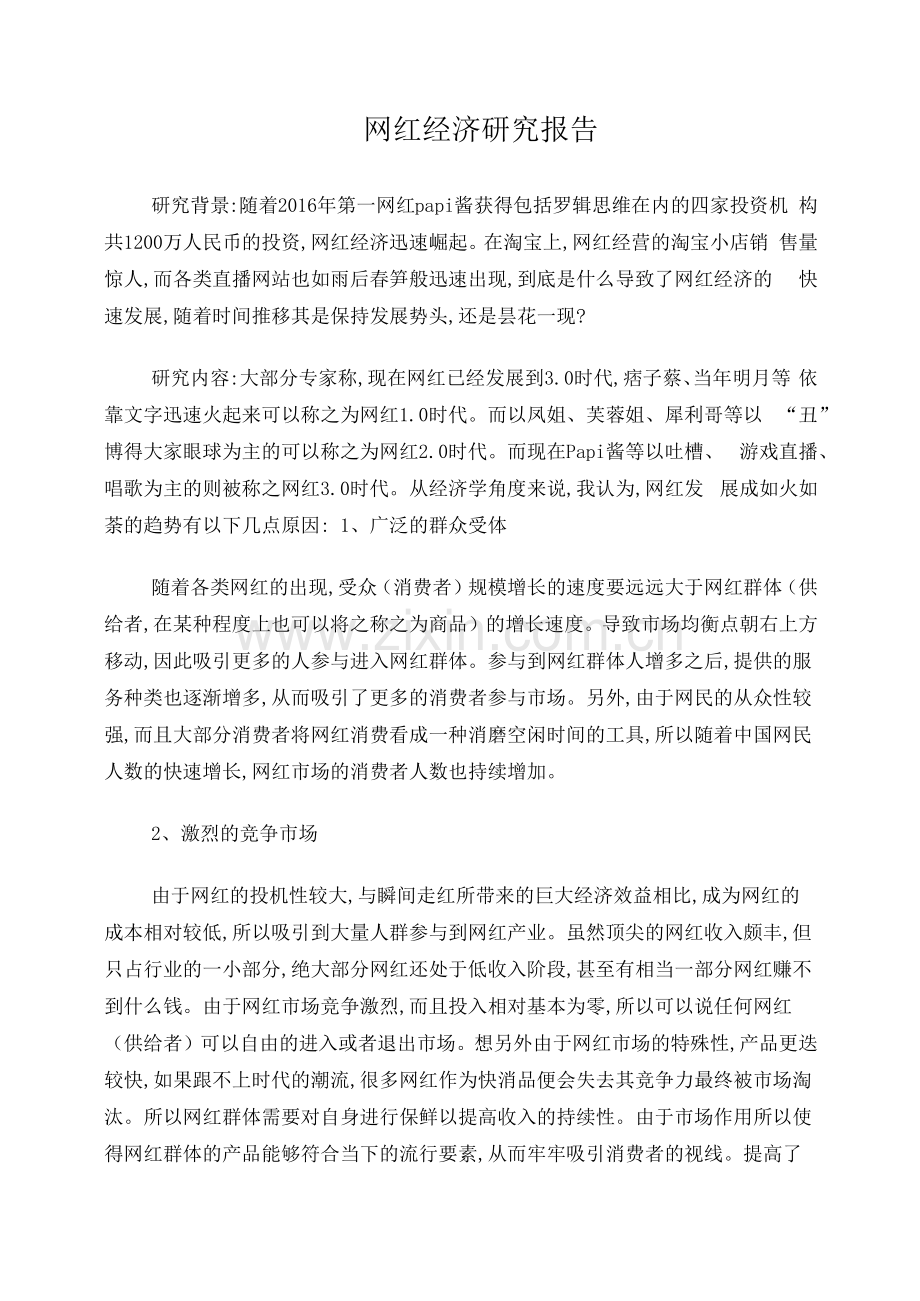 网红经济研究报告.docx_第1页