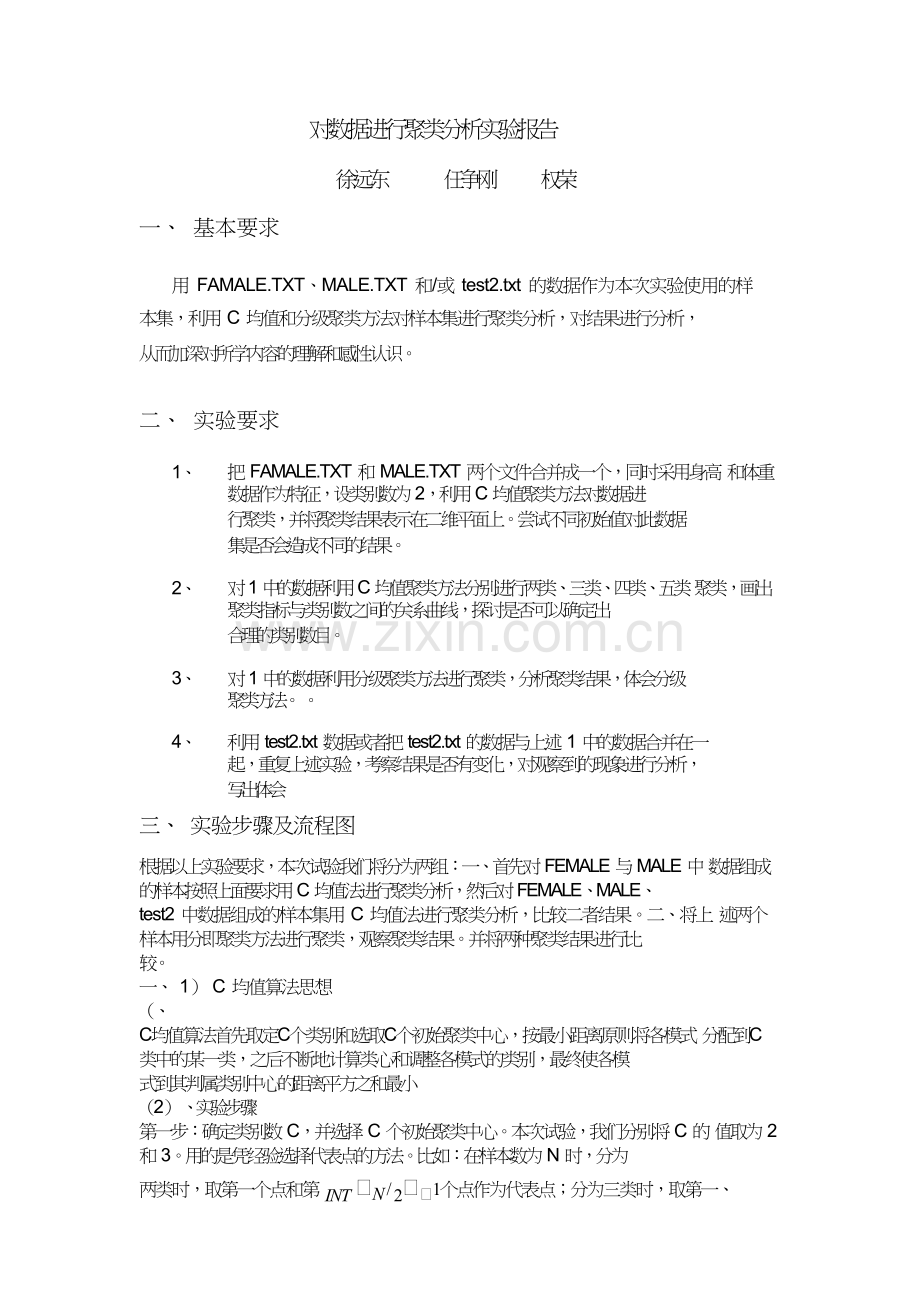 对数据进行聚类分析实验报告.doc_第1页