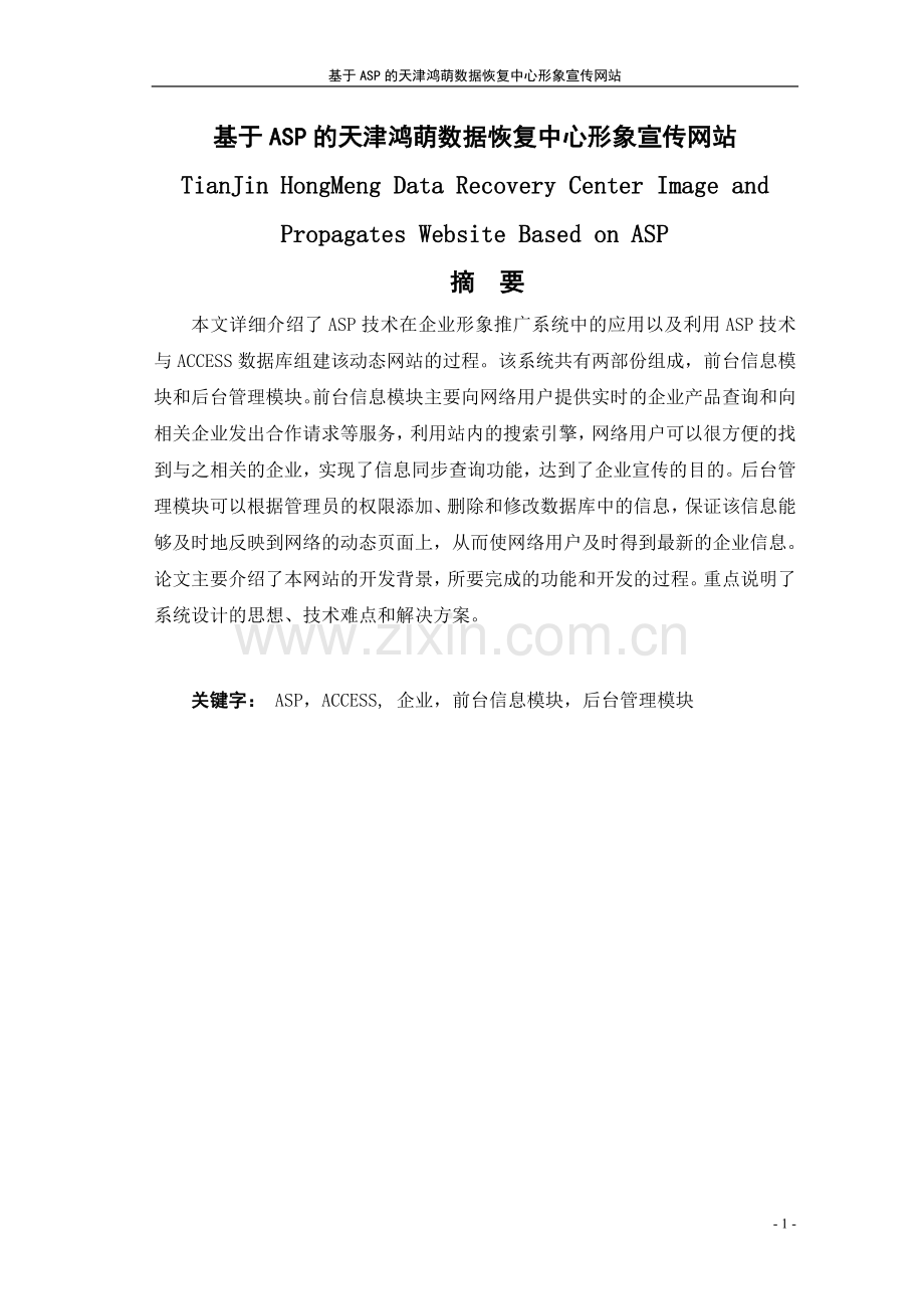 企业形象宣传网站论文.doc_第1页