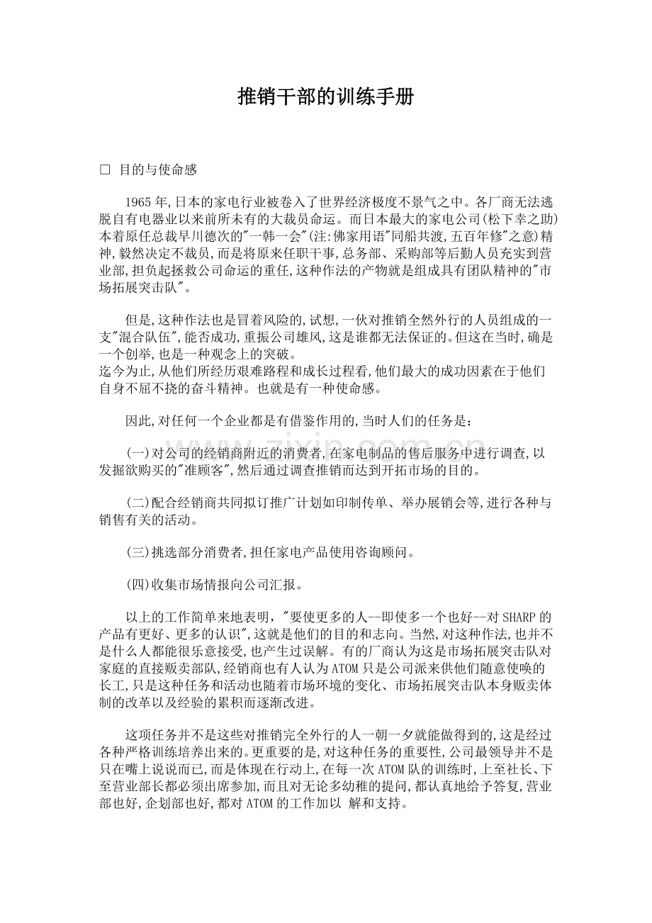 推销干部的训练手册.docx_第1页