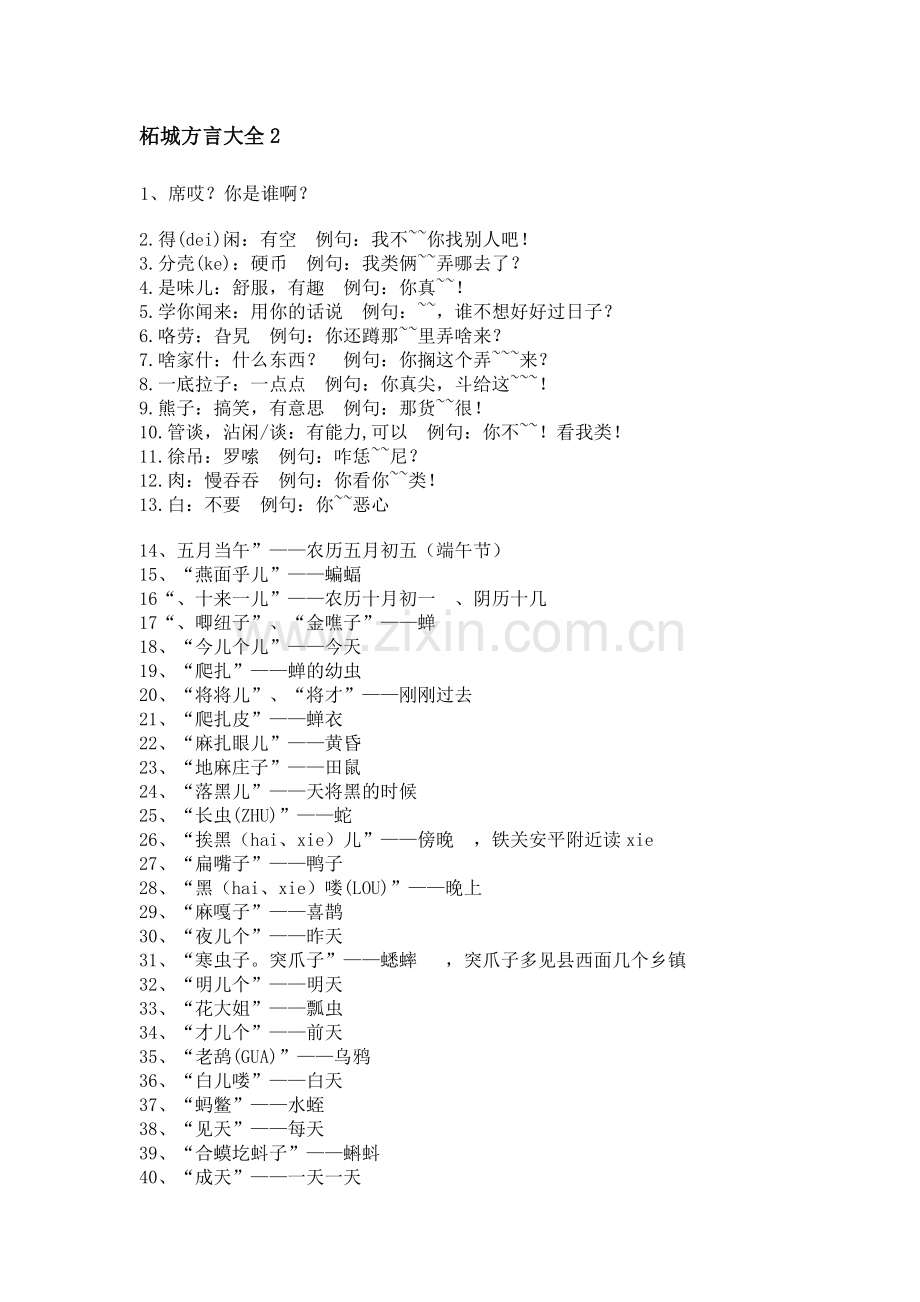 柘城方言大全.doc_第1页