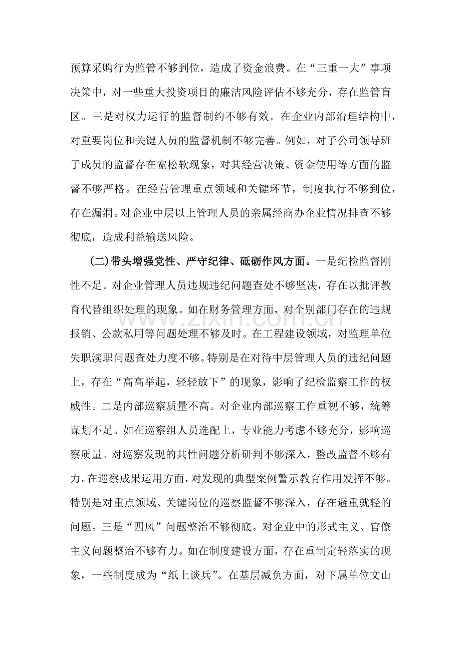 国企纪委书记2025年带头严守政治纪律和政治规矩方面等“五个带头”对照发言材料3920字范文稿.docx_第2页