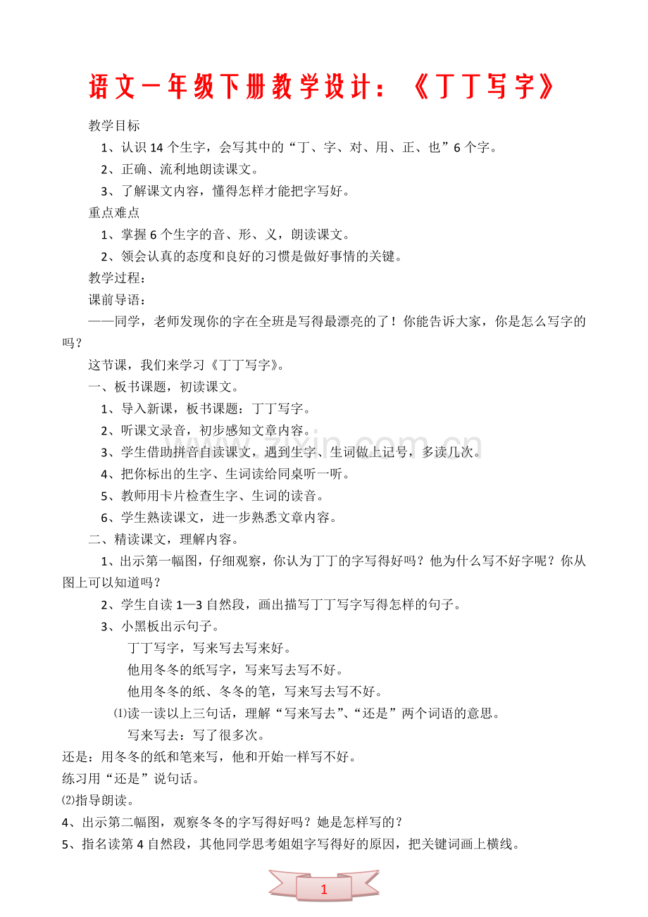 语文一年级下册教学设计：-《丁丁写字》.doc_第1页