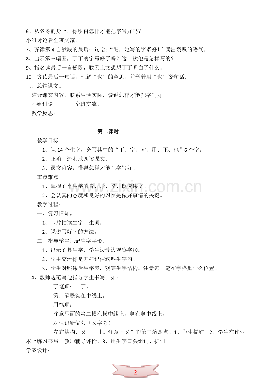 语文一年级下册教学设计：-《丁丁写字》.doc_第2页