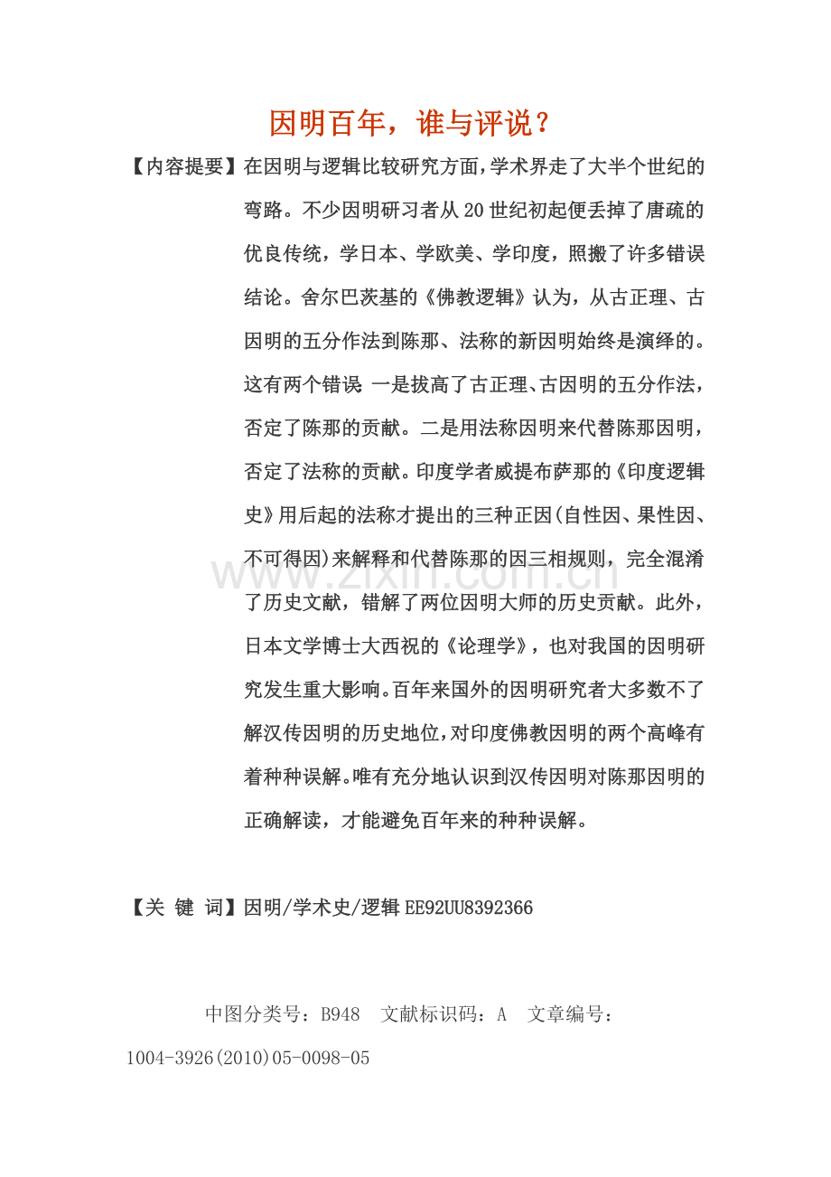 因明百年-谁与评说？.docx_第1页