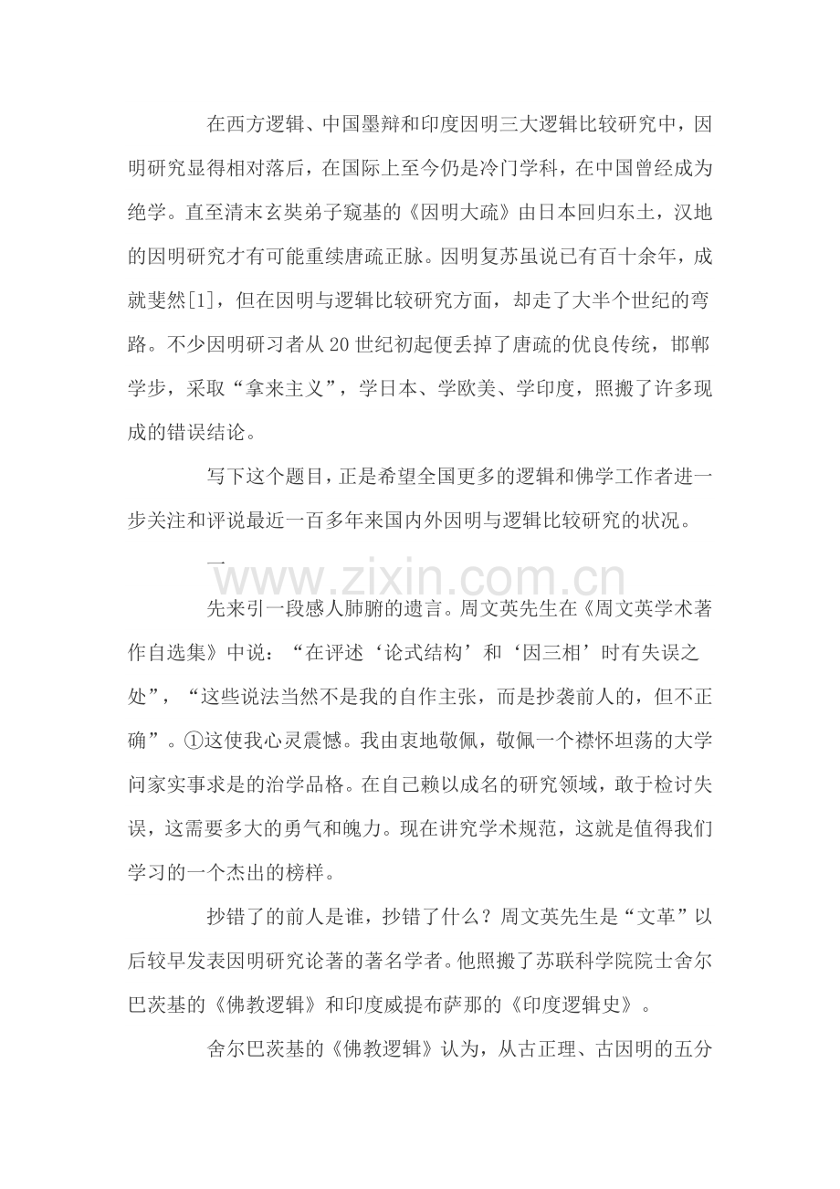 因明百年-谁与评说？.docx_第2页