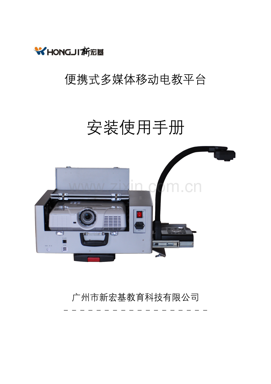 xhj-6500便携式多媒体移动电教平台使用说明书.docx_第1页