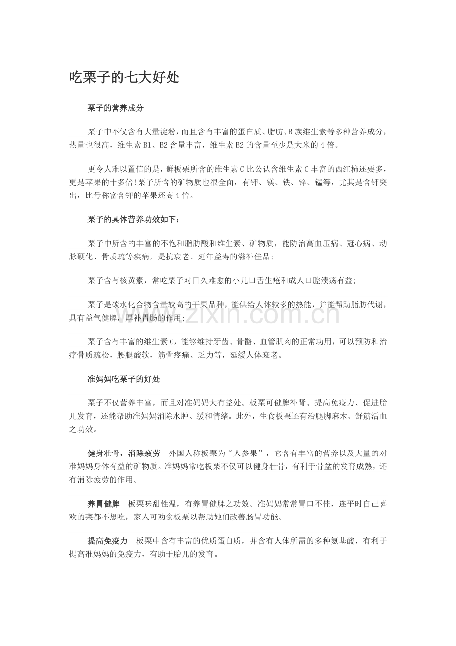 吃栗子的七大好处.doc_第1页