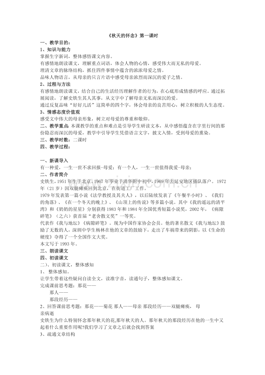 秋天的怀念-第一课时.doc_第1页