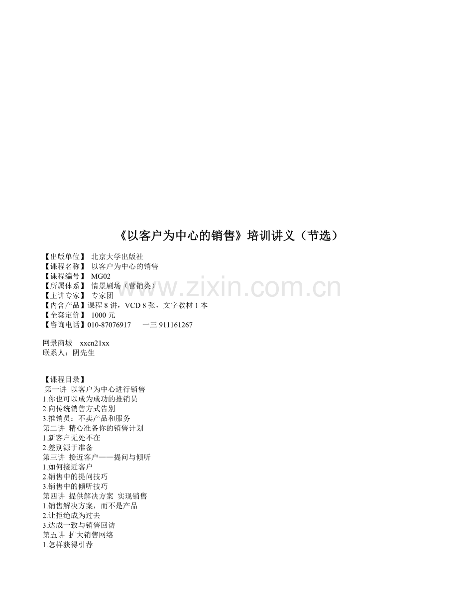 以客户为中心的销售培训资料.docx_第1页