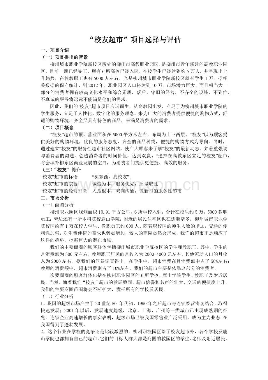 校友超市项目选择与评估.docx_第1页
