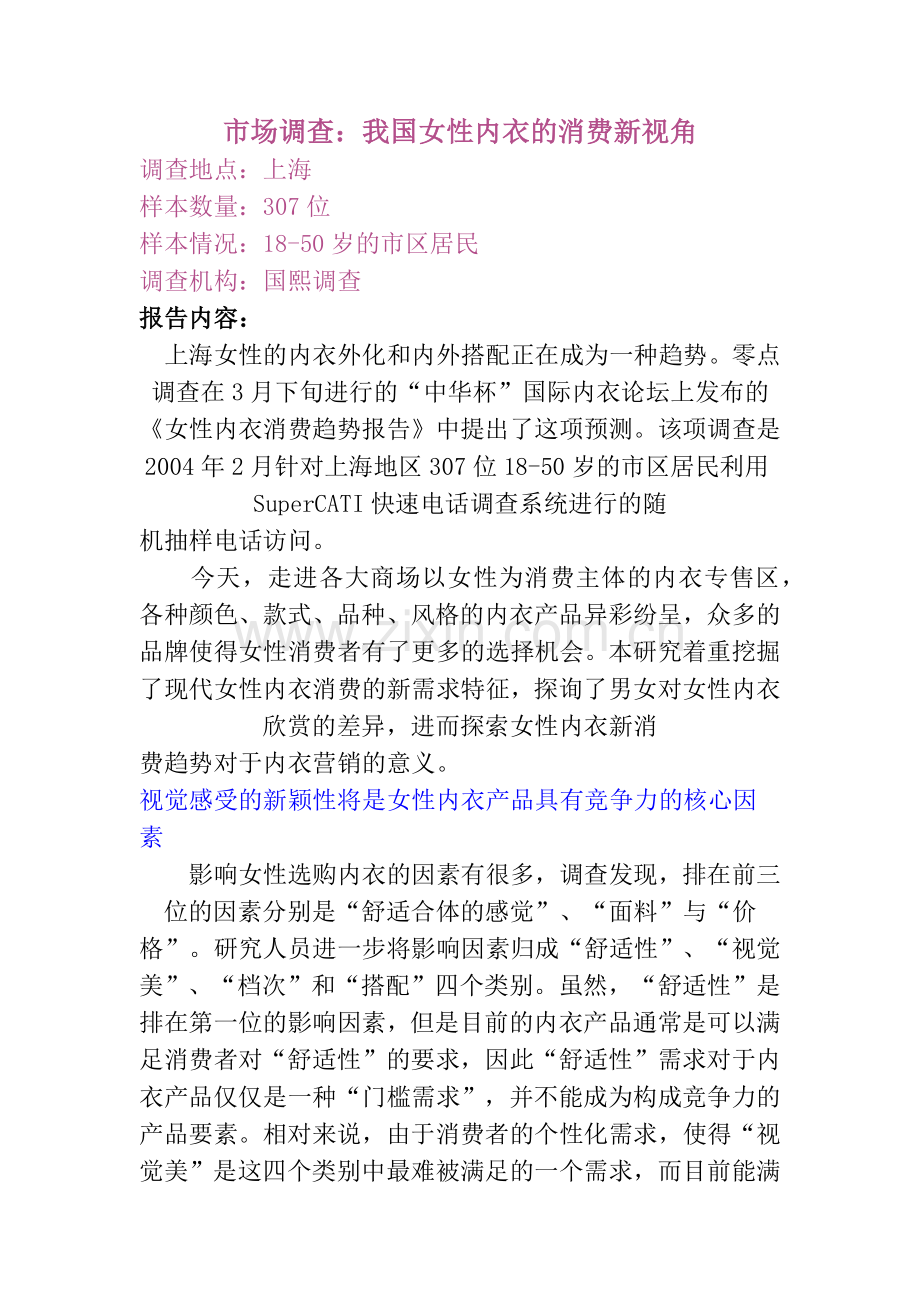 市场调查：我国女性内衣的消费新视角（ 8页）.docx_第1页