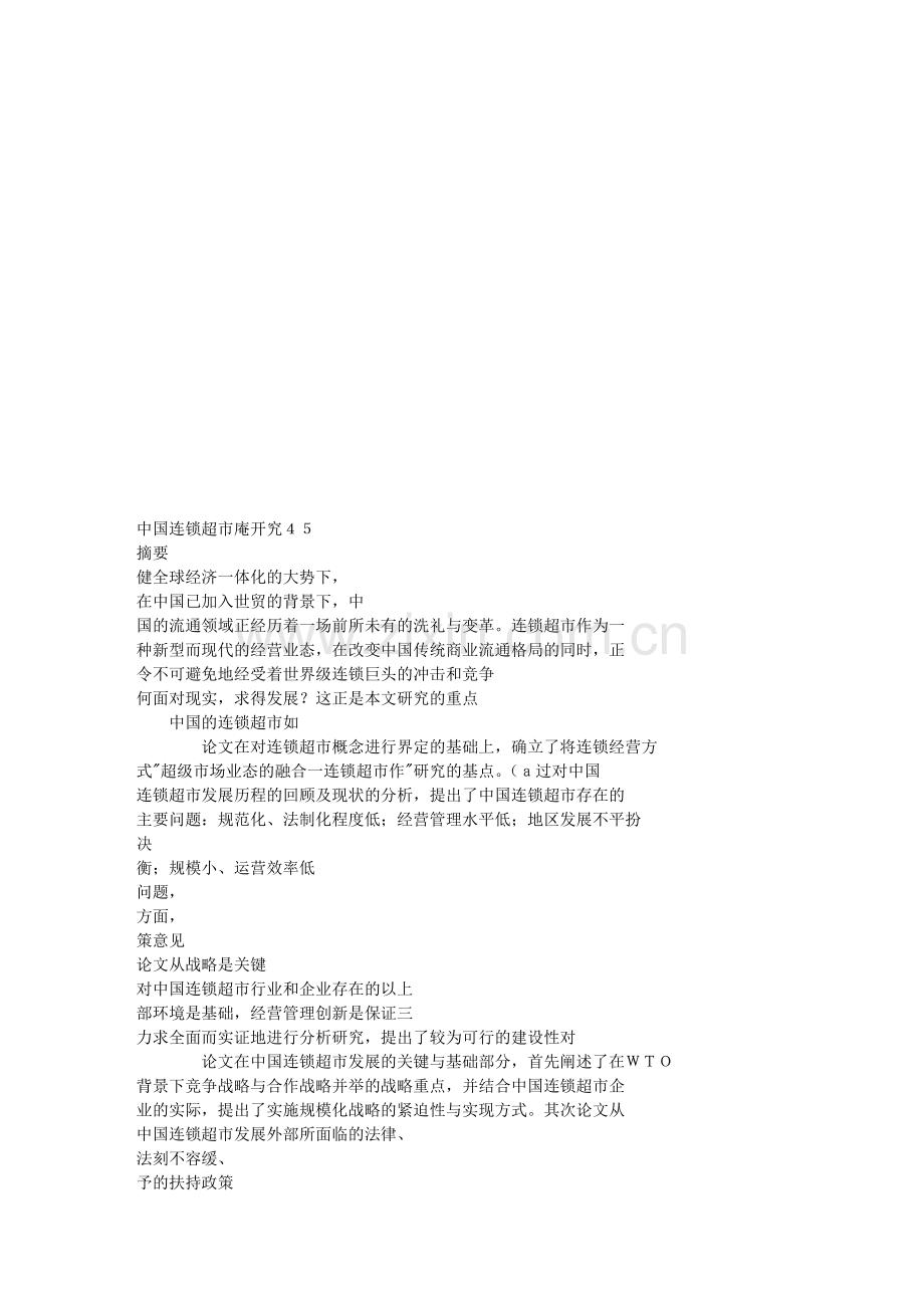中国连锁超市研究.docx_第1页