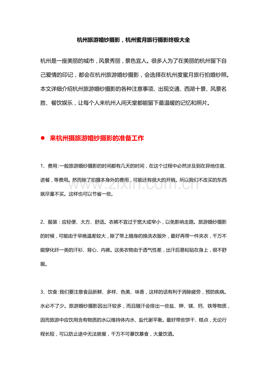 杭州旅游婚纱摄影,杭州蜜月旅行摄影终极宝典.docx_第1页