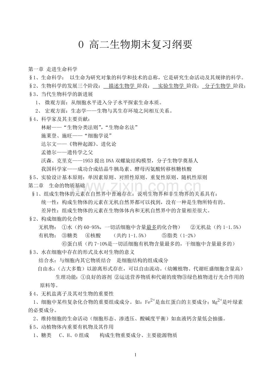 华师大二附中生物复习资料(兼容).doc_第1页
