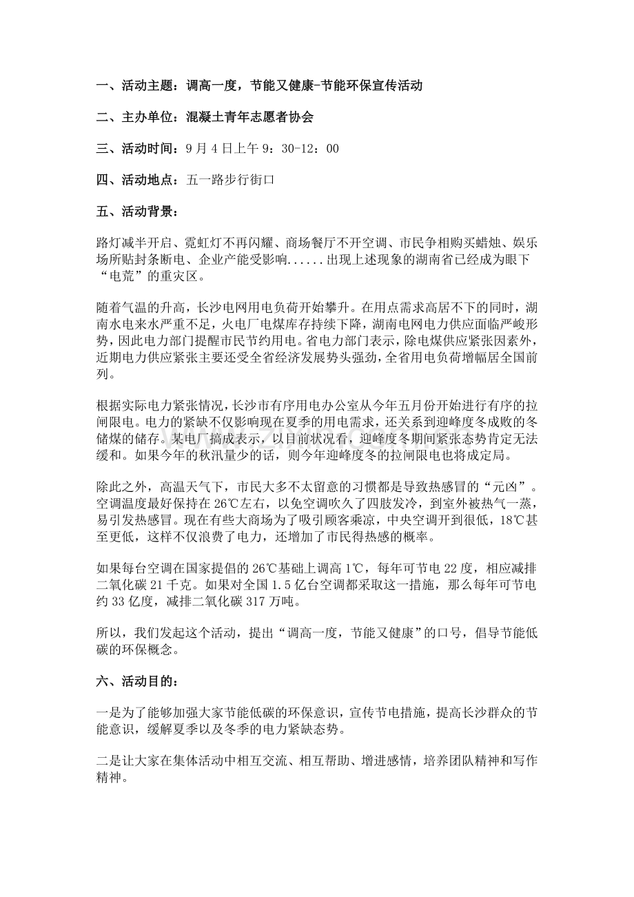 调高一度-节能又健康-节能环保宣传活动策划书.doc_第1页